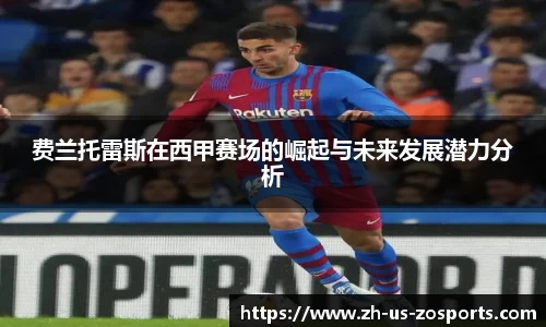 费兰托雷斯在西甲赛场的崛起与未来发展潜力分析