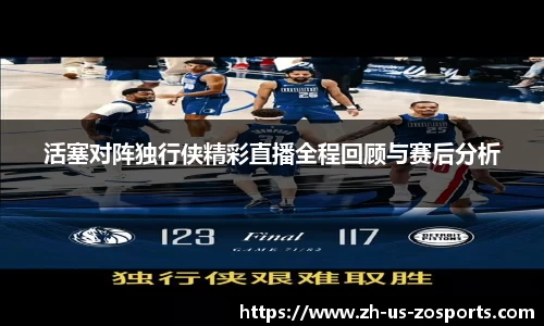 活塞对阵独行侠精彩直播全程回顾与赛后分析