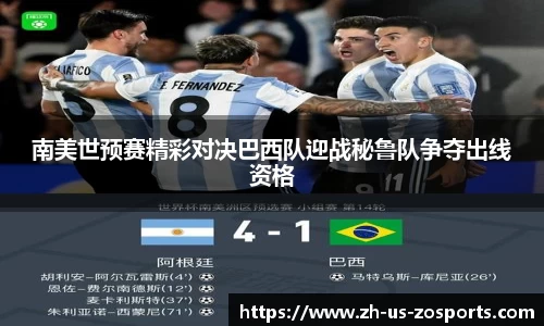 南美世预赛精彩对决巴西队迎战秘鲁队争夺出线资格