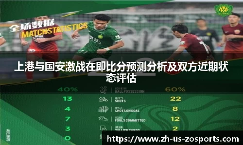 上港与国安激战在即比分预测分析及双方近期状态评估