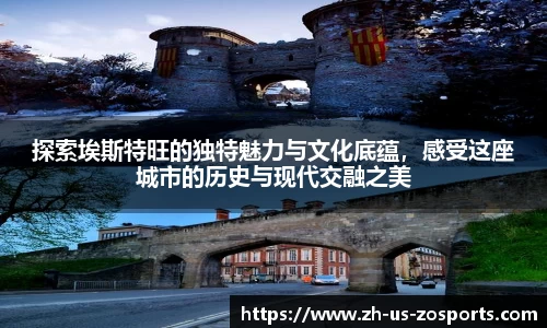 探索埃斯特旺的独特魅力与文化底蕴，感受这座城市的历史与现代交融之美