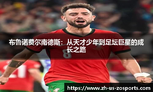 布鲁诺费尔南德斯：从天才少年到足坛巨星的成长之路