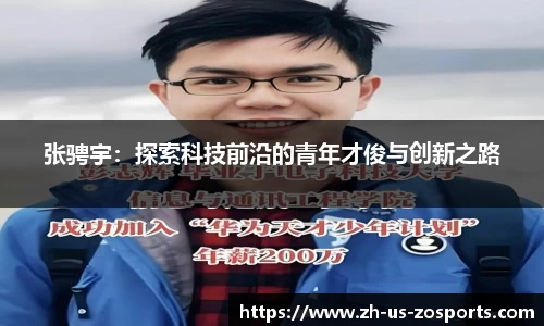 张骋宇：探索科技前沿的青年才俊与创新之路
