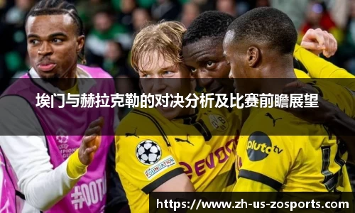 埃门与赫拉克勒的对决分析及比赛前瞻展望