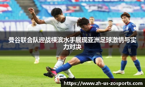 曼谷联合队迎战横滨水手展现亚洲足球激情与实力对决