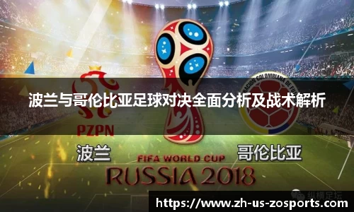 波兰与哥伦比亚足球对决全面分析及战术解析