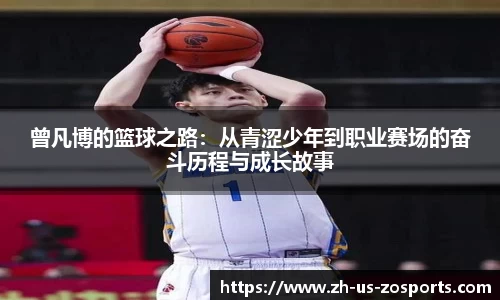 曾凡博的篮球之路：从青涩少年到职业赛场的奋斗历程与成长故事