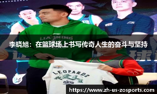 李晓旭：在篮球场上书写传奇人生的奋斗与坚持