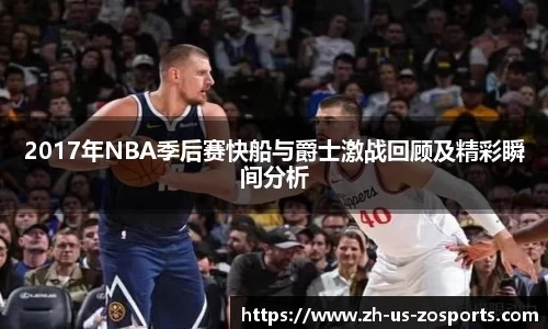2017年NBA季后赛快船与爵士激战回顾及精彩瞬间分析