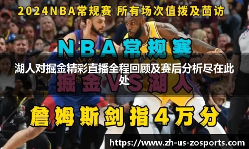 湖人对掘金精彩直播全程回顾及赛后分析尽在此处