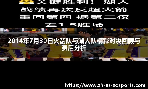 2014年7月30日火箭队与湖人队精彩对决回顾与赛后分析