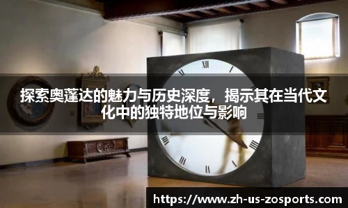 探索奥蓬达的魅力与历史深度，揭示其在当代文化中的独特地位与影响
