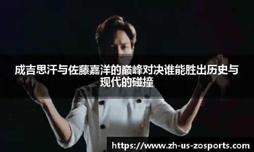 成吉思汗与佐藤嘉洋的巅峰对决谁能胜出历史与现代的碰撞