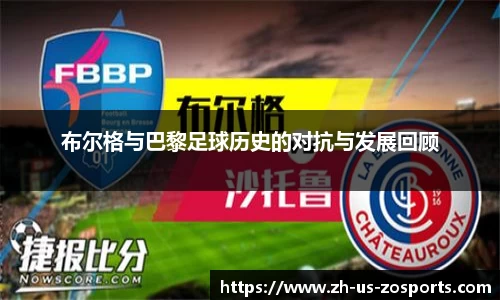 布尔格与巴黎足球历史的对抗与发展回顾
