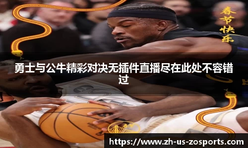 勇士与公牛精彩对决无插件直播尽在此处不容错过