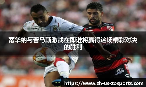蒂华纳与普马斯激战在即谁将赢得这场精彩对决的胜利
