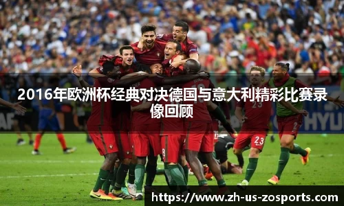 2016年欧洲杯经典对决德国与意大利精彩比赛录像回顾