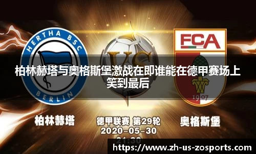 柏林赫塔与奥格斯堡激战在即谁能在德甲赛场上笑到最后