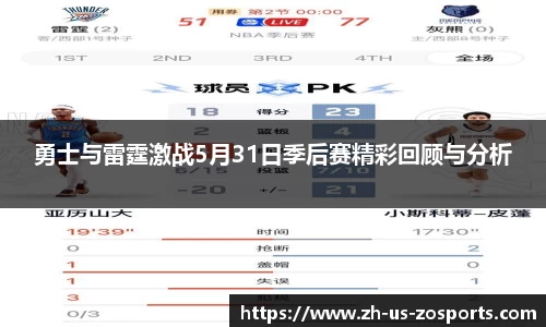勇士与雷霆激战5月31日季后赛精彩回顾与分析