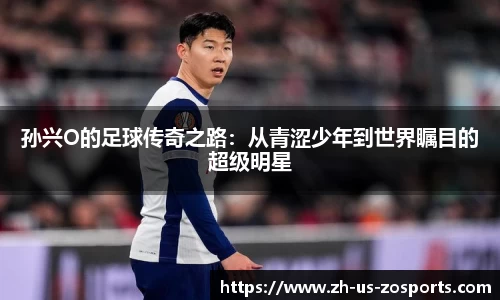 孙兴O的足球传奇之路：从青涩少年到世界瞩目的超级明星