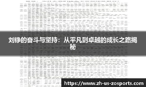 刘铮的奋斗与坚持：从平凡到卓越的成长之路揭秘