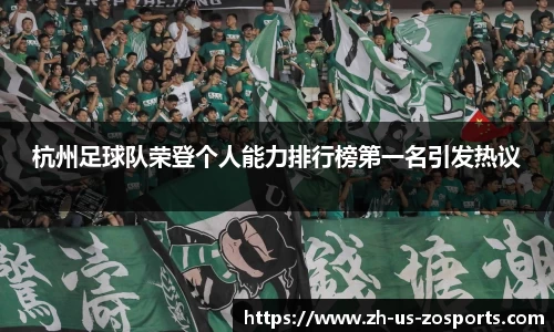 杭州足球队荣登个人能力排行榜第一名引发热议