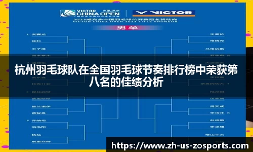 杭州羽毛球队在全国羽毛球节奏排行榜中荣获第八名的佳绩分析