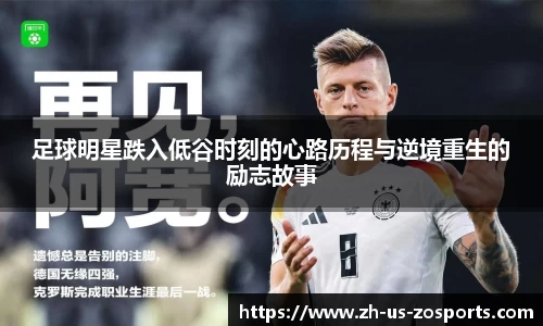足球明星跌入低谷时刻的心路历程与逆境重生的励志故事