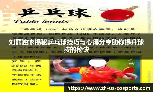 刘丽独家揭秘乒乓球技巧与心得分享助你提升球技的秘诀