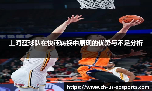 上海篮球队在快速转换中展现的优势与不足分析