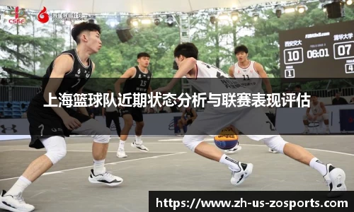 上海篮球队近期状态分析与联赛表现评估