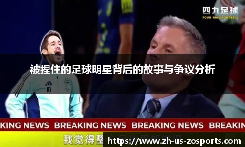 被捏住的足球明星背后的故事与争议分析