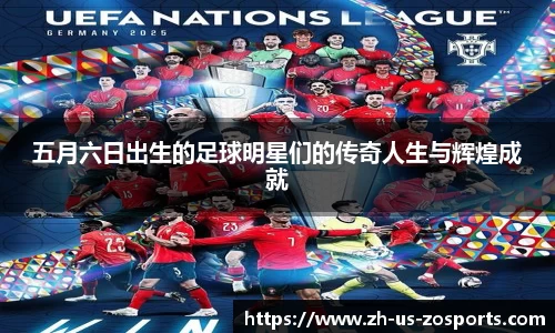 五月六日出生的足球明星们的传奇人生与辉煌成就