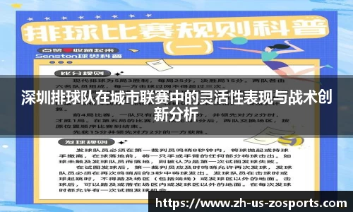 深圳排球队在城市联赛中的灵活性表现与战术创新分析