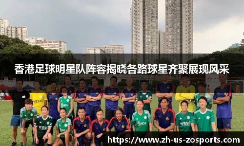 香港足球明星队阵容揭晓各路球星齐聚展现风采