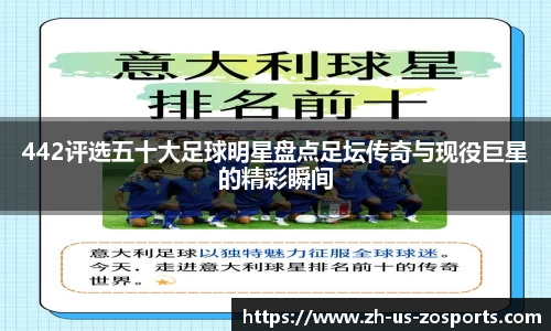 442评选五十大足球明星盘点足坛传奇与现役巨星的精彩瞬间
