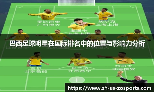 巴西足球明星在国际排名中的位置与影响力分析