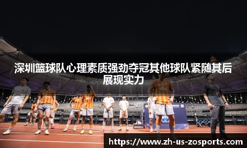 深圳篮球队心理素质强劲夺冠其他球队紧随其后展现实力