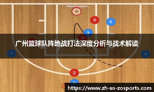 广州篮球队阵地战打法深度分析与战术解读