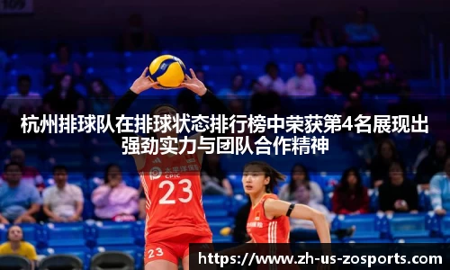 杭州排球队在排球状态排行榜中荣获第4名展现出强劲实力与团队合作精神