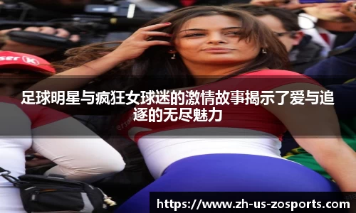 足球明星与疯狂女球迷的激情故事揭示了爱与追逐的无尽魅力